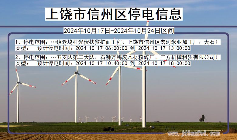 江西省上饶信州停电通知