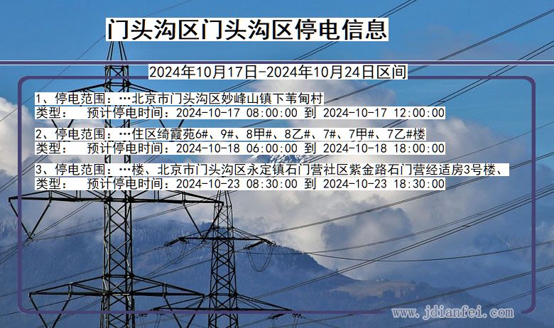 北京市门头沟区门头沟停电通知