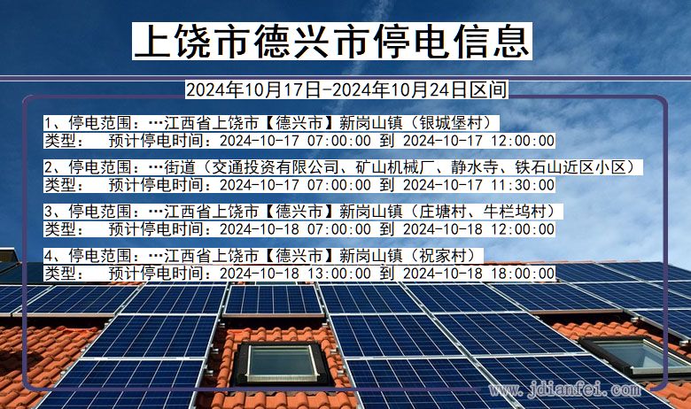 江西省上饶德兴停电通知