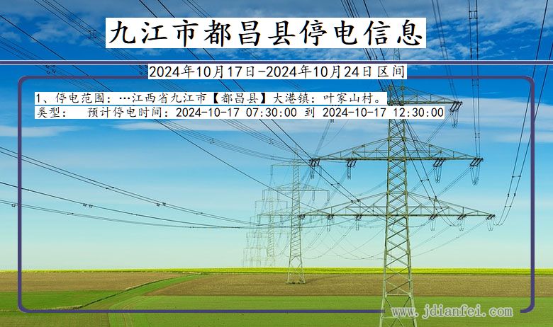 江西省九江都昌停电通知