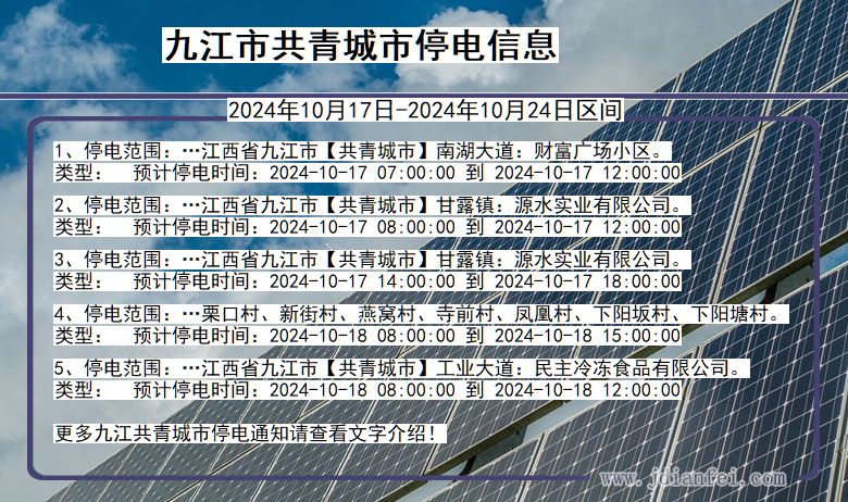 江西省九江共青城停电通知