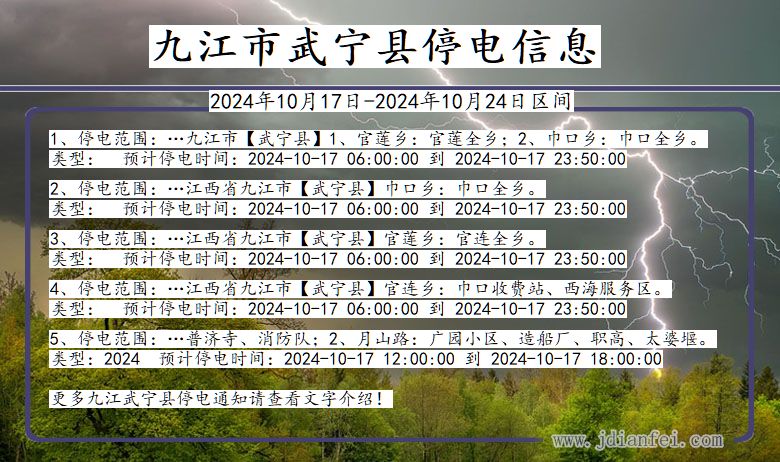 江西省九江武宁停电通知