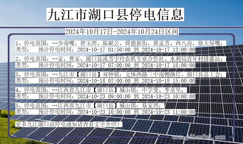 江西省九江湖口停电通知