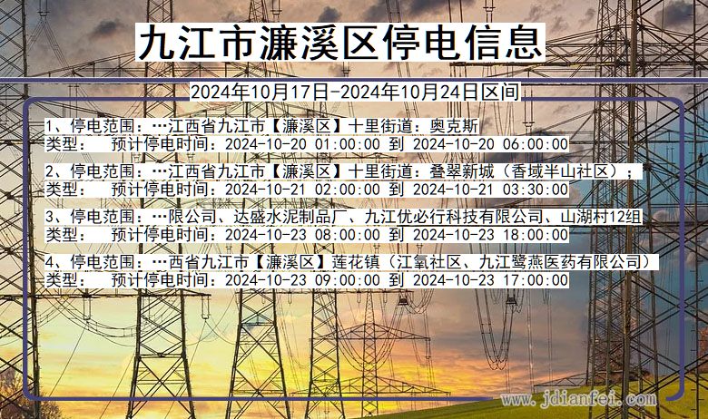 江西省九江濂溪停电通知