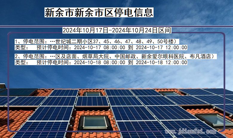 江西省新余新余市停电通知