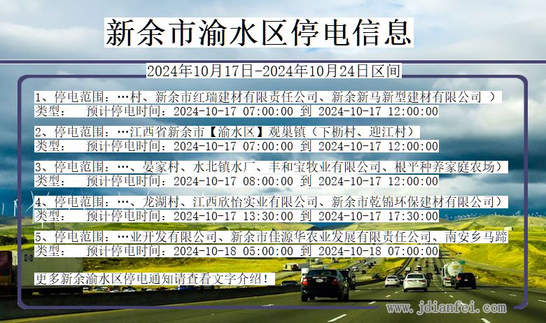 江西省新余渝水停电通知