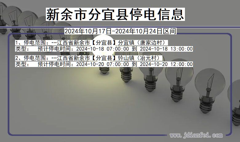 江西省新余分宜停电通知