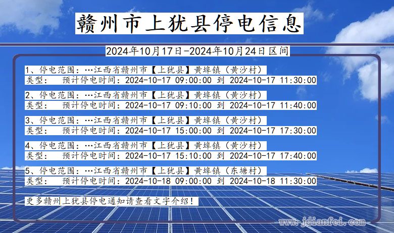 江西省赣州上犹停电通知