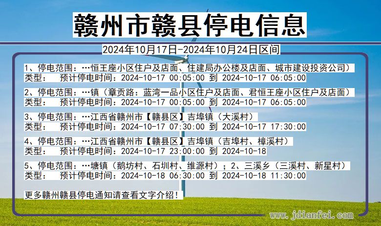 江西省赣州赣县停电通知