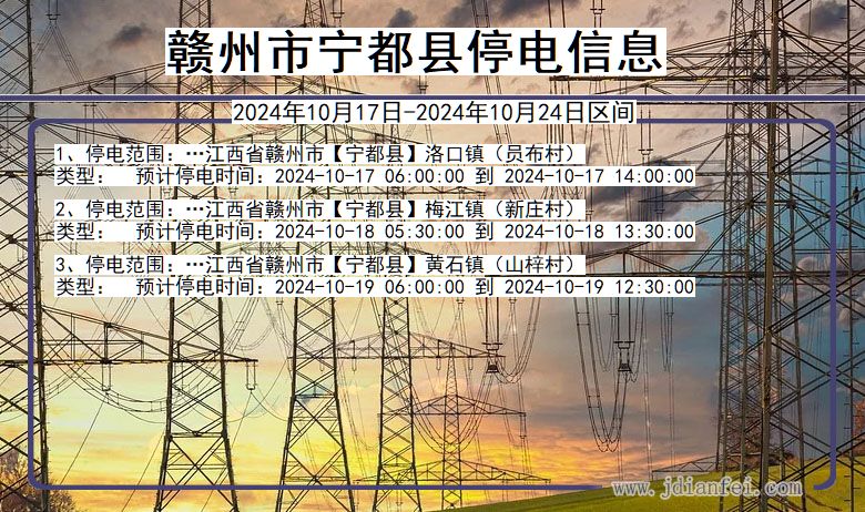 江西省赣州宁都停电通知