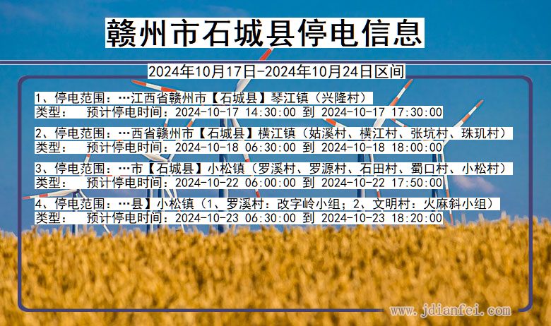 江西省赣州石城停电通知