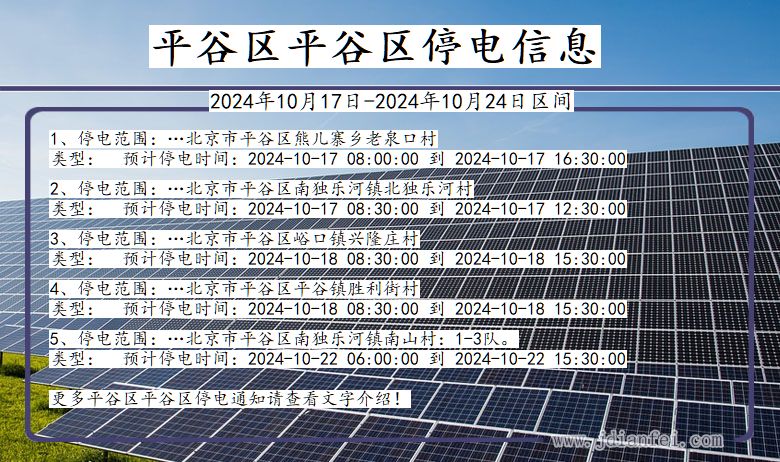 北京市平谷区平谷停电通知