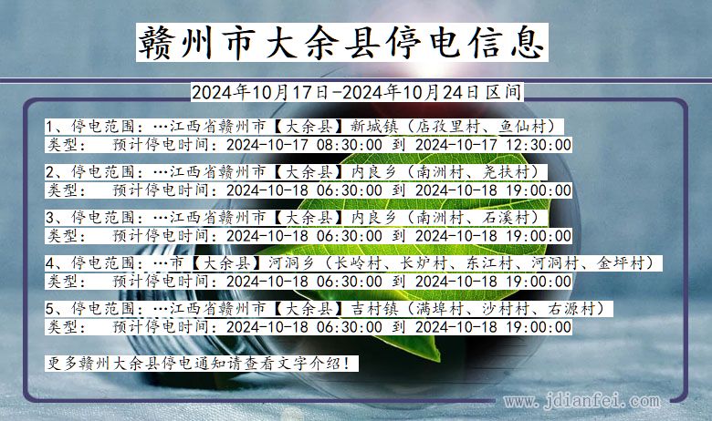 江西省赣州大余停电通知