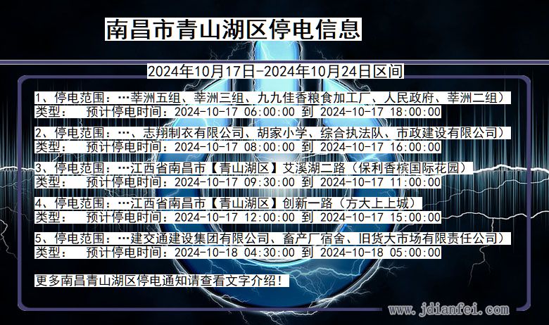 江西省南昌青山湖停电通知