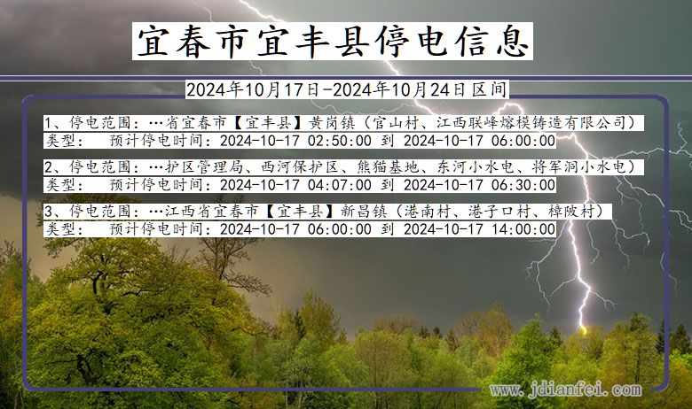 江西省宜春宜丰停电通知