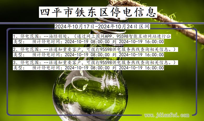 吉林省四平铁东停电通知