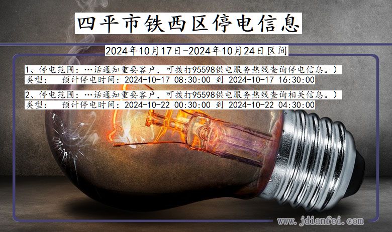 吉林省四平铁西停电通知