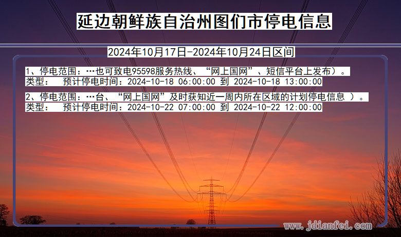 吉林省延边朝鲜族自治州图们停电通知