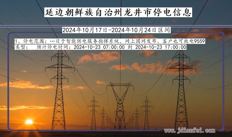 吉林省延边朝鲜族自治州龙井停电通知