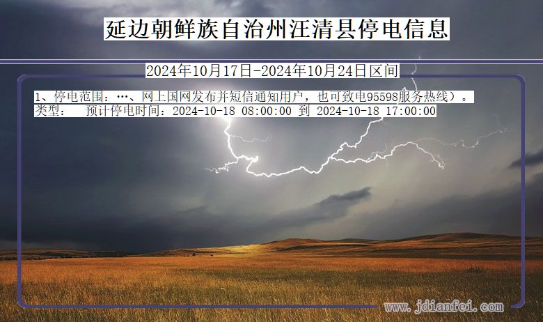 吉林省延边朝鲜族自治州汪清停电通知