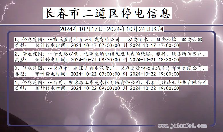 吉林省长春二道停电通知