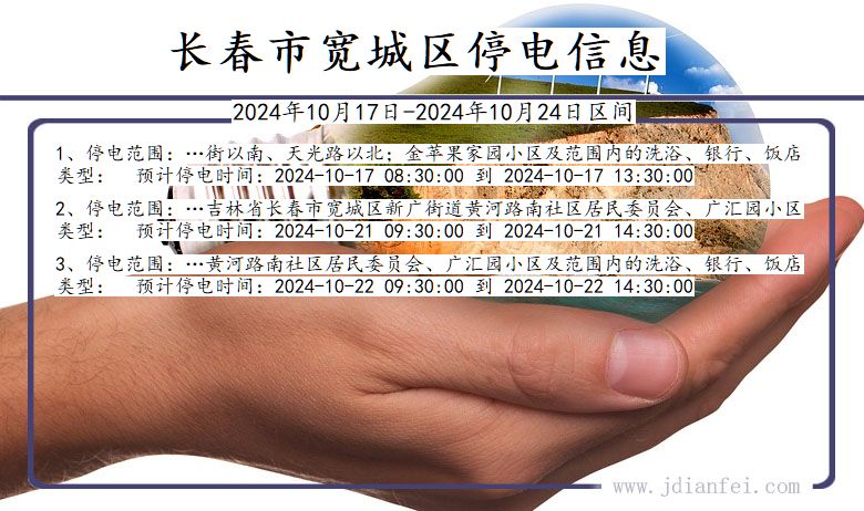 吉林省长春宽城停电通知