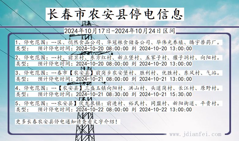 吉林省长春农安停电通知