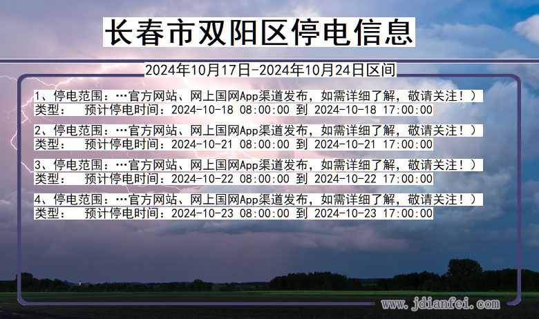 吉林省长春双阳停电通知