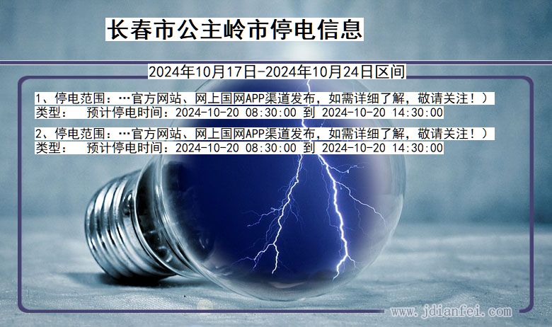 吉林省长春公主岭停电通知