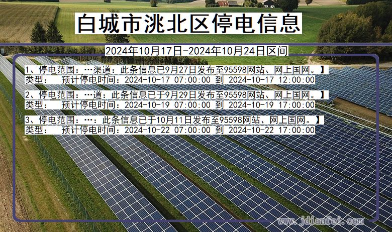 吉林省白城洮北停电通知