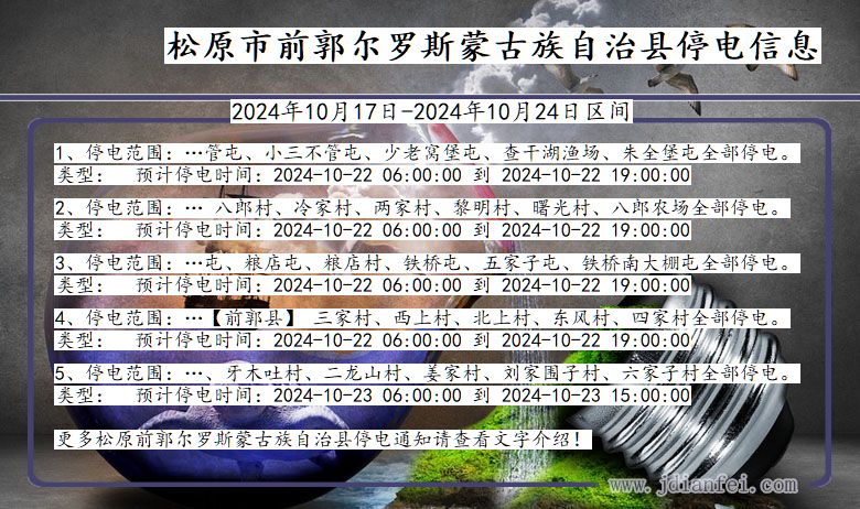 吉林省松原前郭尔罗斯蒙古族自治停电通知