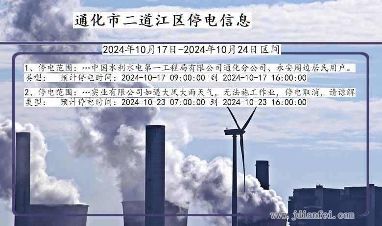 吉林省通化二道江停电通知