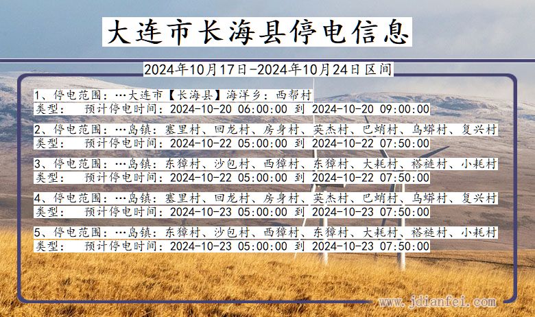 辽宁省大连长海停电通知