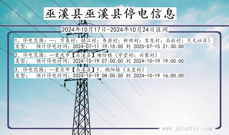 重庆市巫溪县巫溪停电通知