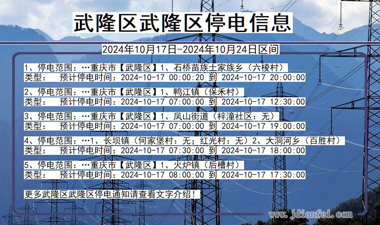 重庆市武隆区武隆停电通知