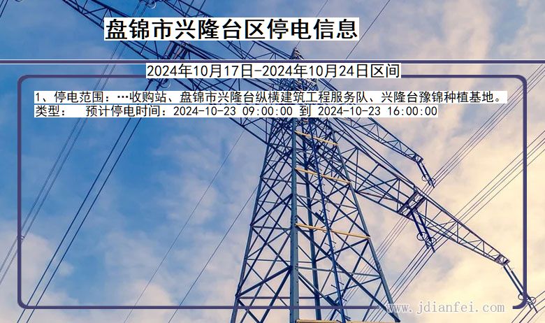 辽宁省盘锦兴隆台停电通知