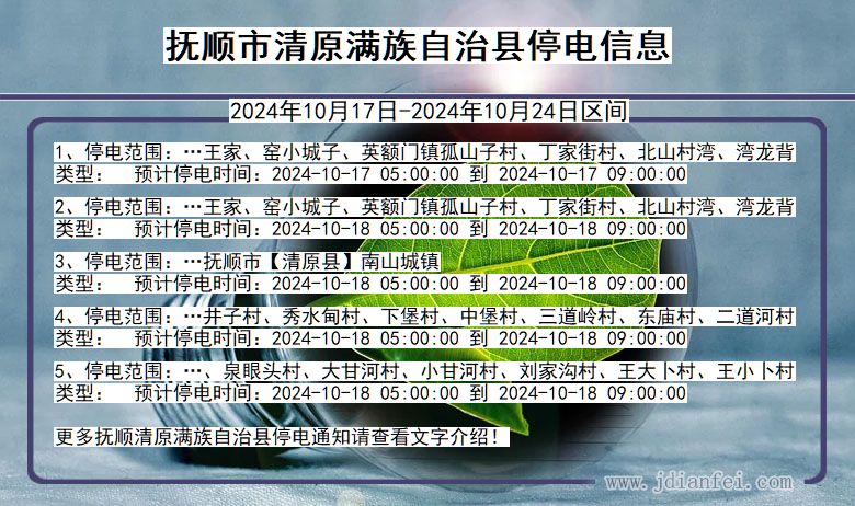 辽宁省抚顺清原满族自治停电通知