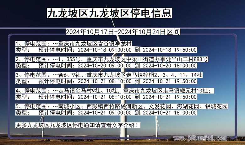 重庆市九龙坡区九龙坡停电通知