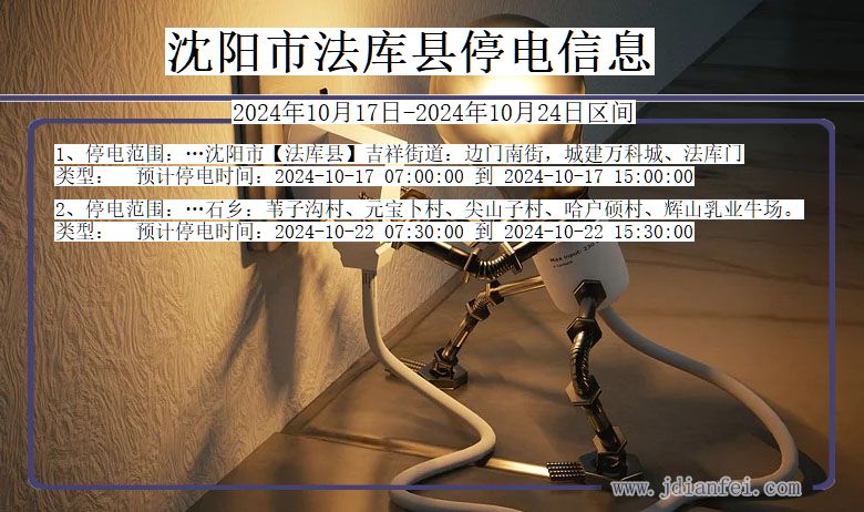 辽宁省沈阳法库停电通知