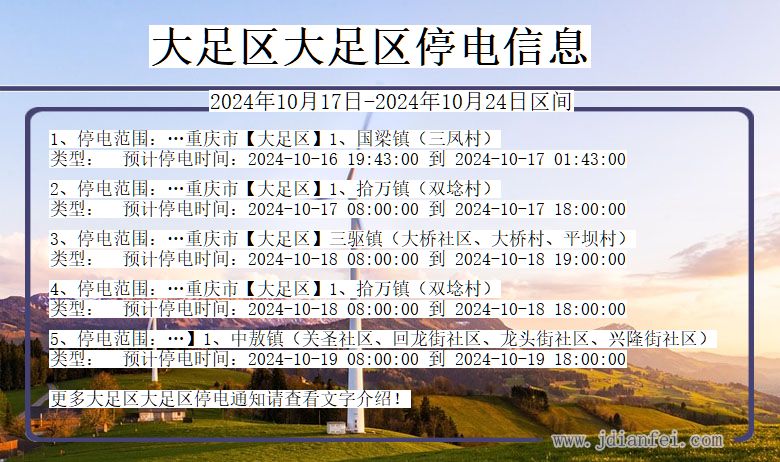 重庆市大足区大足停电通知