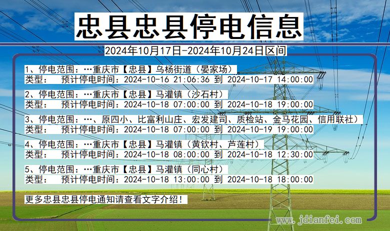 重庆市忠县忠县停电通知