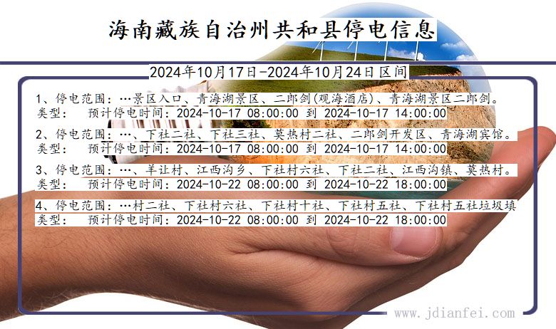 青海省海南藏族自治州共和停电通知