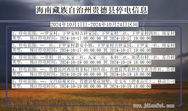 青海省海南藏族自治州贵德停电通知