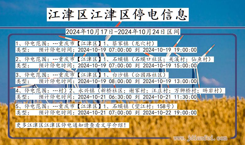 重庆市江津区江津停电通知