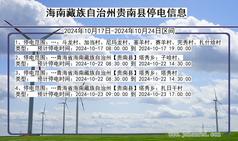 青海省海南藏族自治州贵南停电通知