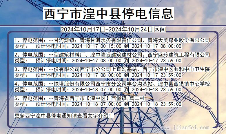 青海省西宁湟中停电通知