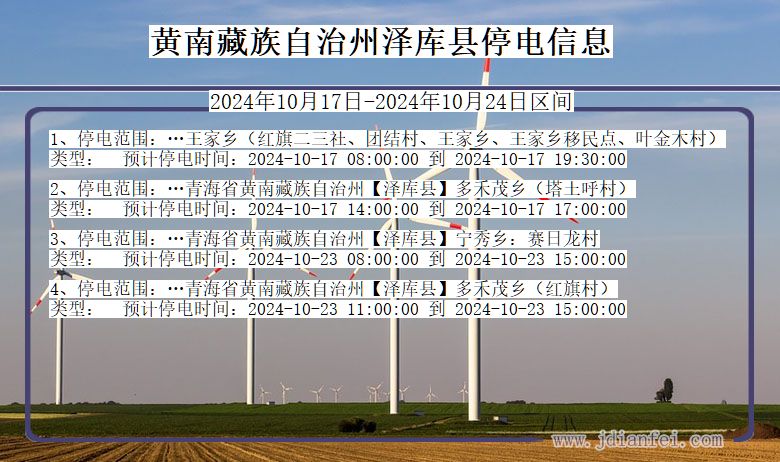 青海省黄南藏族自治州泽库停电通知