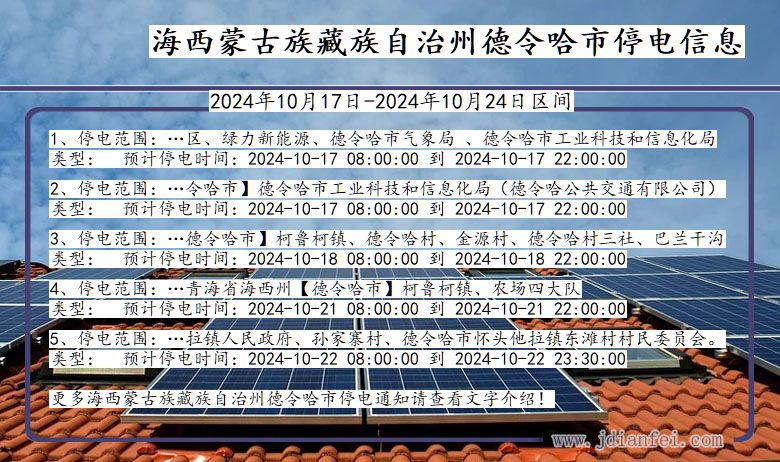 青海省海西蒙古族藏族自治州德令哈停电通知