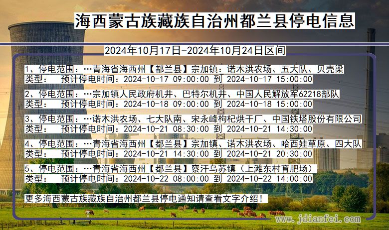 青海省海西蒙古族藏族自治州都兰停电通知