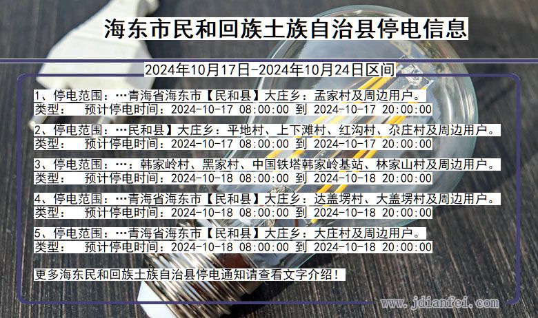 青海省海东民和回族土族自治停电通知